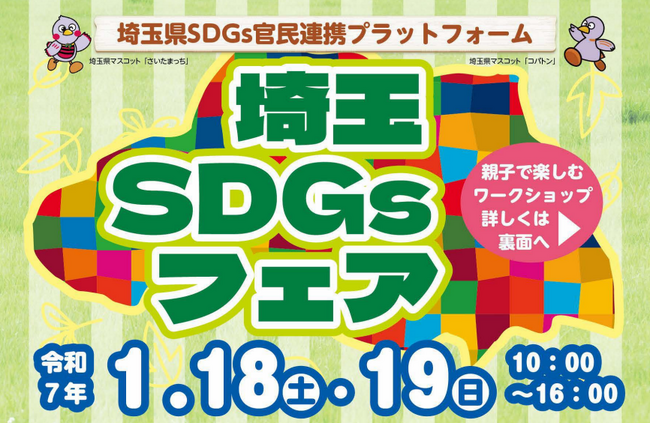 【埼玉県】「埼玉SDGsフェア」を1月18日・19日に初開催