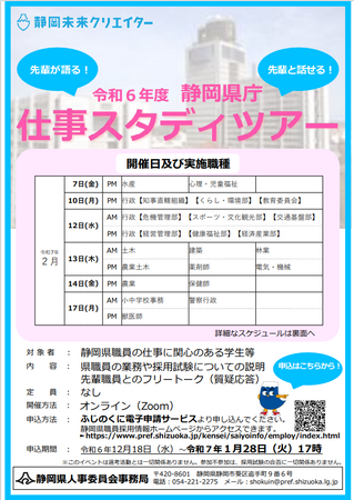 先輩職員とオンラインで話せる　静岡県庁仕事スタディツアーを開催します！