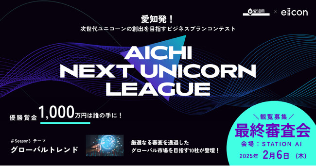 【 愛知県 × eiicon 】賞金1,000万円を目指すファイナリストが決定！『AICHI NEXT UNICORN LEAGUE』シーズン3最終審査会2月6日（木）開催。 観覧者募集を開始！