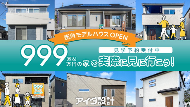 アイダ設計の「999万円の家」を見に行こう!街角モデルハウスが全国各地にオープン