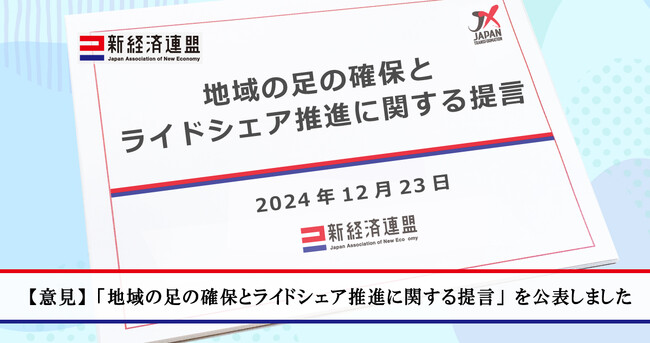 【意見】「地域の足の確保とライドシェア推進に関する提言」を公表しました。