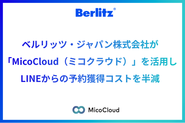 ベルリッツ・ジャパン株式会社が「MicoCloud（ミコクラウド）」を活用し、LINEからの予約獲得コストを半減
