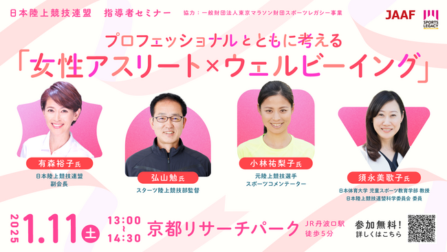 【Well-beingセミナー参加者募集】プロフェショナルとともに考える「女性アスリート×ウェルビーイング」を開催