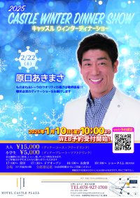 【西明石ホテルキャッスルプラザ】2025年2月22日（土）開催！原口あきまさ新春ディナーショー！チケット予約は1月10日（金）10:00からWeb限定でスタート！