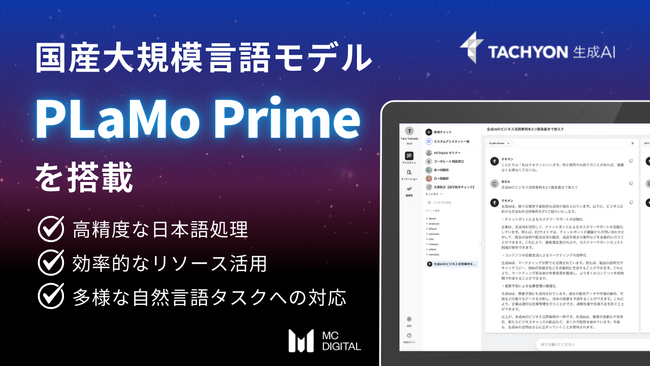 国産大規模言語モデル「PLaMo Prime」を法人向け生成AIサービス「Tachyon 生成AI」に搭載
