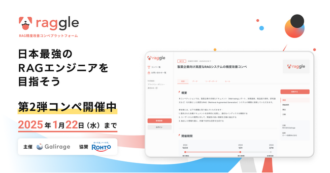 製薬業界向け『RAG精度改善コンペ』開催：生成AIエンジニアの挑戦を求む【ロート製薬 x Galirage】