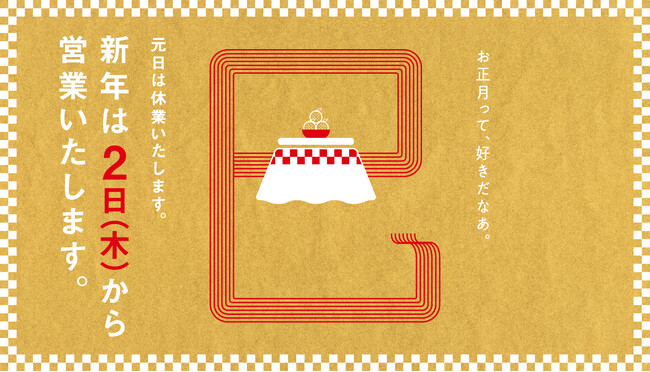 【西武渋谷店】２０２５年の初売りは１月２日（木）から