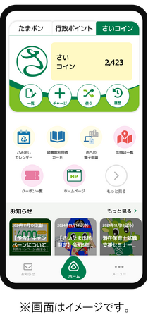 さいたま市みんなのアプリ 「送る・受け取る」新機能追加のお知らせ