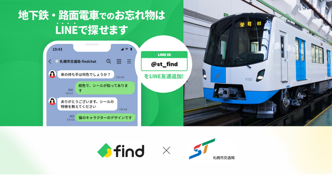 札幌市交通局、「落とし物クラウドfind」 を導入！