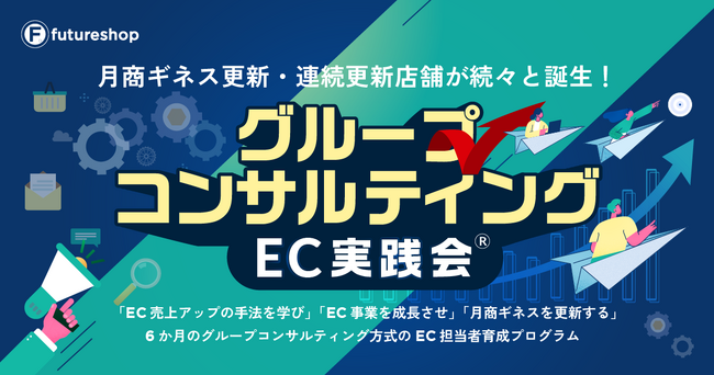 6ヶ月で成果を実感。フューチャーショップ、EC売上を着実にアップさせる実践型グループコンサルティングオプション「EC実践会(R)」を提供開始