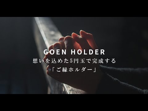 「ご縁ホルダー」商標登録のお知らせ