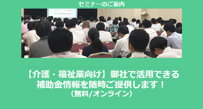 【12/23より】「介護・福祉業で使える補助金セミナー」の配信を開始しました(無料/オンライン)【助成金なう】