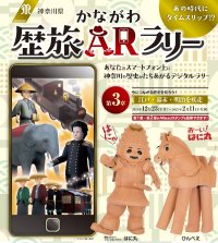 冬休みはデジタルラリーでかながわ歴旅へ！最終章「江戸・幕末・明治を疾走編」いよいよ開催