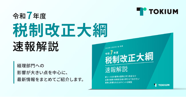 TOKIUM、令和7年度税制改正大綱が経理業務に与える影響について解説したホワイトペーパーを公開