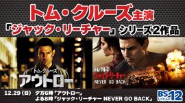 トム・クルーズ主演、「ジャック・リーチャー」シリーズ2部作 「アウトロー」「ジャック・リーチャー NEVER GO BACK」 12月29日(日)夕方6時~連続放送 BS12 トゥエルビ で トム・クルーズ主演、「ジャック・リーチャー」シリーズ2部作 「アウトロー」「ジャック・リーチャー NEVER GO BACK」 12月29日(日)夕方6時~連続放送 BS12 トゥエルビ で