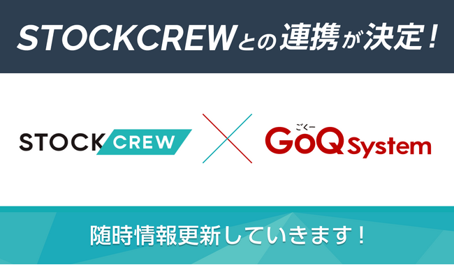 通販一元管理システム「GoQSystem」が「STOCKCREW」と連携決定！