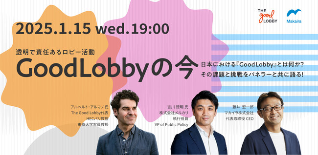 【1/15（水）開催】マカイラ公共政策研究会「Good Lobby（透明で責任あるロビー活動）の今：日本での課題と挑戦」