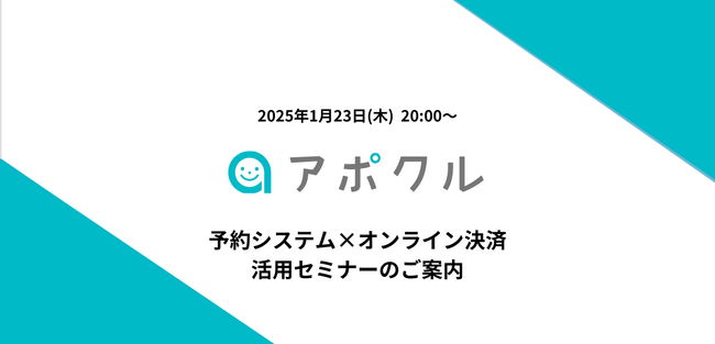 【1/23(木)20時～】無料オンラインセミナー『予約システム×オンライン決済活用セミナー』を開催