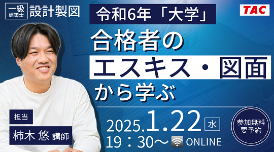 【TAC建築士】一級建築士(設計製図)令和6年「大学」合格者のエスキス・図面から学ぶ