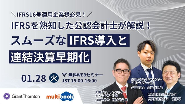 【1/28(火)無料Webセミナー】IFRSを熟知した公認会計士が解説するスムーズなIFRS導入と連結決算早期化
