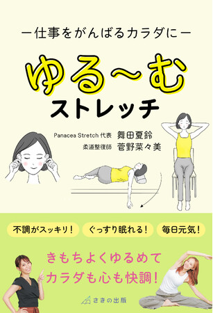自宅でもオフィスでも簡単にできる　痛くない30秒ストレッチを伝えたい12/23 刊行『仕事をがんばるカラダに ゆる～むストレッチ』