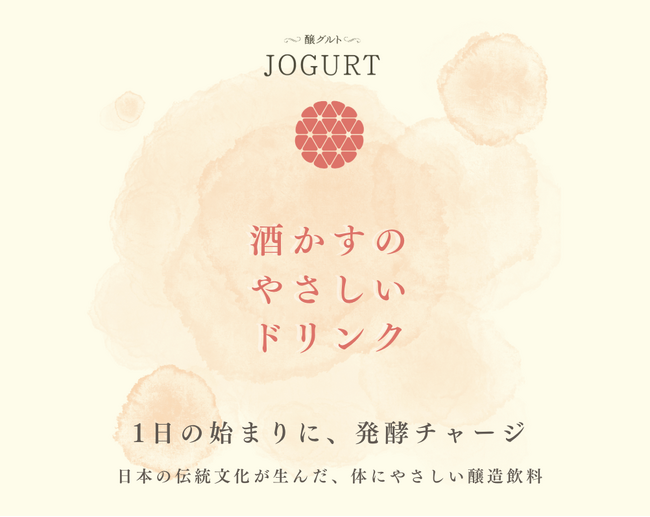 酒粕と野沢菜の発酵力を活かした新ドリンク。そのまま飲めるパウチで発酵チャージ。日本の醸造発酵の力を日常に活かす新商品「醸グルト(JOGURT) ドリンク」発売。腸活だけでなく“醸活”が毎日を整える。