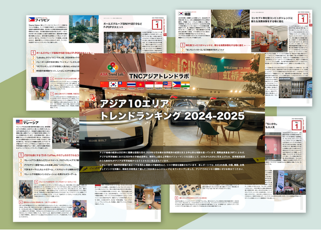 2024年にアジア各国で流行ったトピックは？TNCアジアトレンドラボ【アジア10エリア トレンドランキング 2024-2025】を発表！