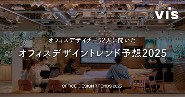 ＜ヴィス＞2025年、オフィスは個性を発揮した「リクルーティング強化」につながるデザインへ｜オフィストレンド予想