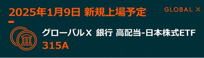 Global X Japan株式会社　「グローバルX 銀行 高配当-日本株式ETF」【315A】東京証券取引所より上場承認