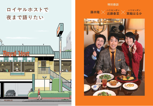 藤井隆さん、ハリセンボン・近藤春菜さん、箕輪はるかさんによるロイヤルホスト鼎談が収録決定！ ロイヤルホストを愛する書き手によるエッセイアンソロジー「ロイヤルホストで夜まで語りたい」特報！