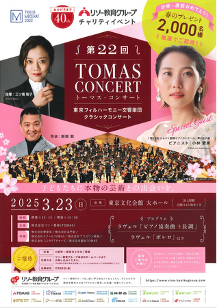 《リソー教育》「第22回トーマス・コンサート」に2,000名様をご招待!