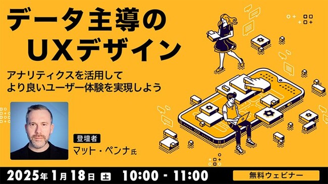 【Webクリエイター向け】世界的なUXデザイナーに教わる！データ活用で導くUX成功への鍵!! 1/18（土）「データ主導のUXデザイン アナリティクスを活用してより良いユーザー体験を実現しよう」開催
