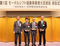 「第1回モーダルシフト優良事業者大賞表彰」2部門で受賞