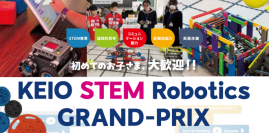 「KEIO STEM Robotics GRAND-PRIX 2025」を開催します！