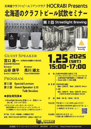 北海道のクラフトビール試飲セミナー、2025年1月25日 に第2回目の開催が決定!