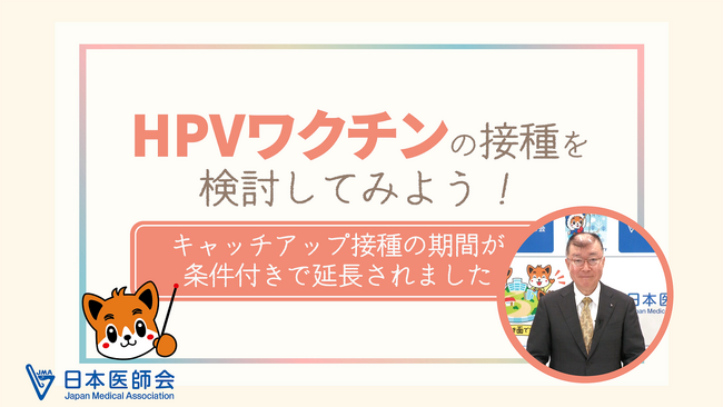キャッチアップ接種の期間延長を受け、釜萢副会長出演による動画を公開―日本医師会