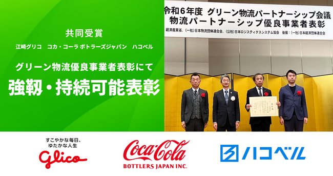 【共同受賞】江崎グリコ、コカ・コーラ ボトラーズジャパン、ハコベル、グリーン物流優良事業者表彰にて「強靱・持続可能表彰」を共同受賞