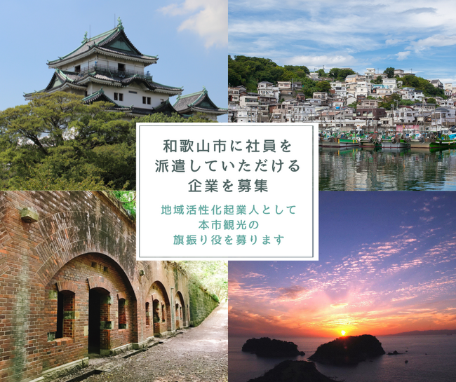 【和歌山市】観光行政全般の見直しに係る人材を募集します!