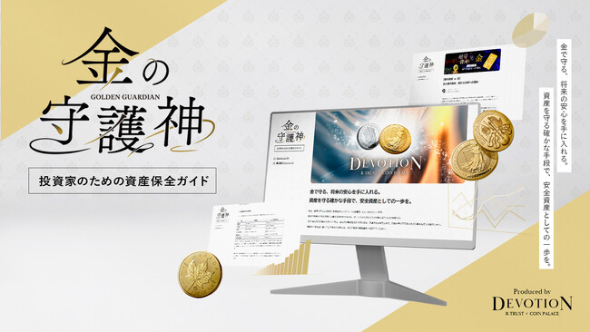 投資家のための資産保全ガイド「金の守護神」を公開！
