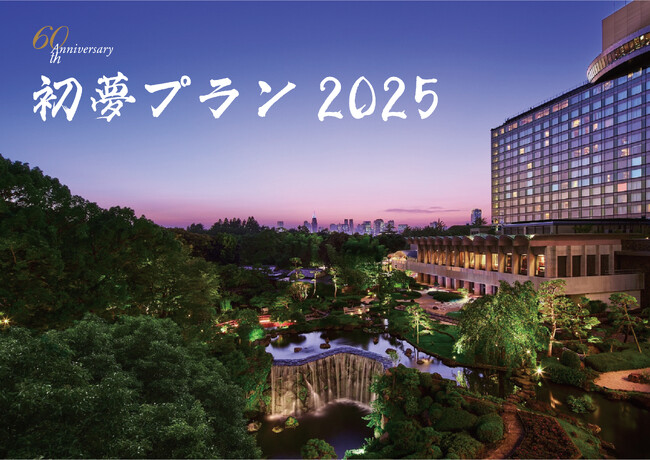 新春初売り！開業60周年記念・先着60名限定 ひとり6,000円オフの『初夢プラン2025』を12/26 10時販売開始