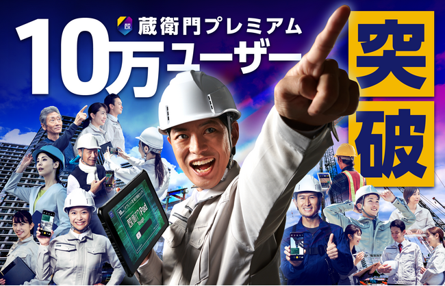 建設DXプラットフォーム『蔵衛門プレミアム』ローンチ2年半で10万ユーザー突破！スモールビジネスのDXを支え、2024年問題への対応を後押し
