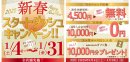 新春スタートダッシュキャンペーン 新春スタートダッシュキャンペーン