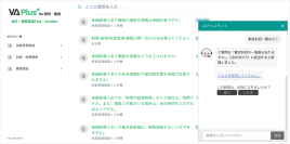 アルティウスリンク経営管理部門へVirtual Agent Plusを導入、社内問合せを約40％削減