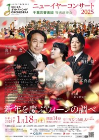 千葉交響楽団 特別演奏会 ニューイヤーコンサート2025「新年を慶ぶウィーンの調べ」　1月18日(土) 市川市文化会館大ホールにて開催