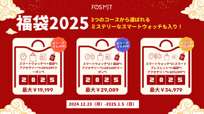 【福袋】FOSMET2025福袋、新年限定の福袋3種とミステリーなスマートウォッチがあなたを待っています！今までのないお買い得、年末年始に見逃せない！