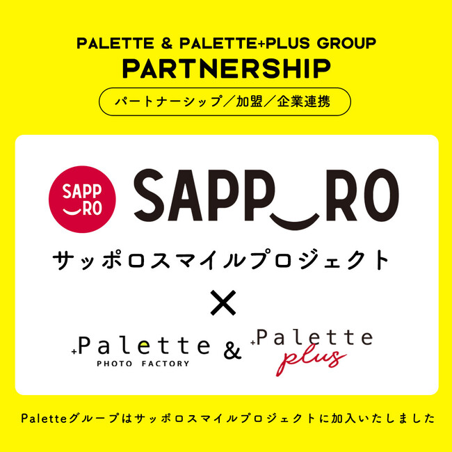 Paletteグループ(写真工房ぱれっと・Palette+plus)は「サッポロスマイルプロジェクト」に加入いたしました。