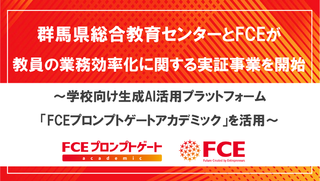 群馬県総合教育センターとFCEが教員の業務効率化に関する実証事業を開始