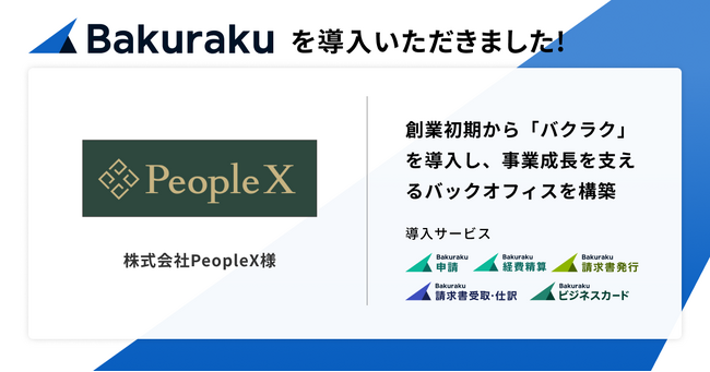 エンプロイーサクセスを支援する株式会社PeopleXが、事業拡大を視野に「バクラク」でバックオフィス構築