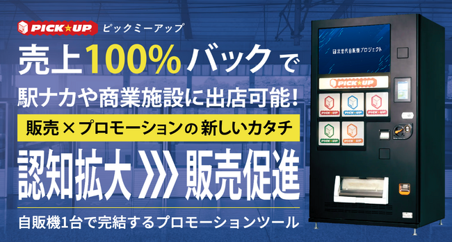 売上100％バック！駅ナカや商業施設に出店可能！【販売×プロモーション】の新しいカタチ