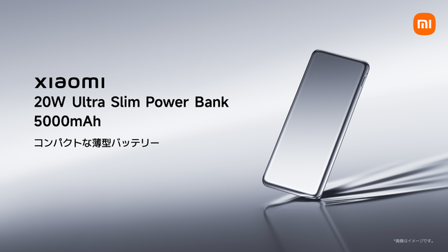シャオミ・ジャパンが「Xiaomi 20W Ultra Slim Power Bank 5000mAh」「Xiaomi 7.5W Magnetic Power Bank 5000mAh」を発売開始